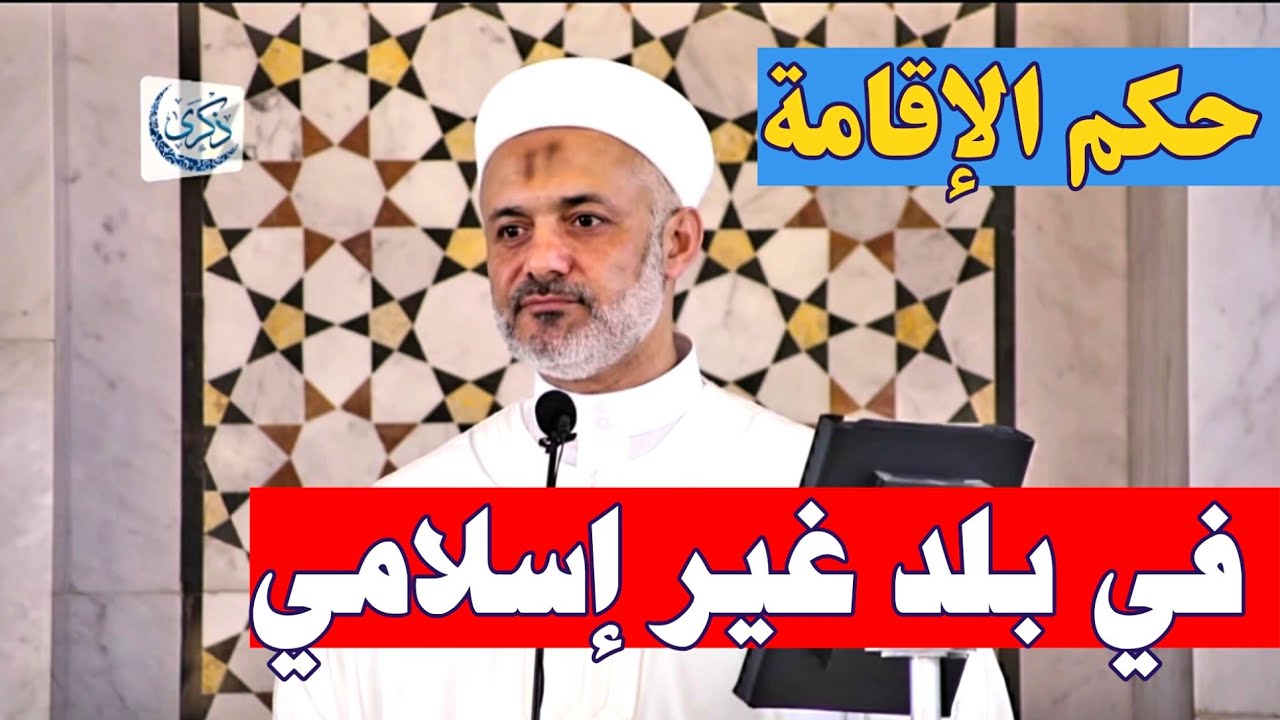 حكم الإقامة في بلد غير إسلامي .