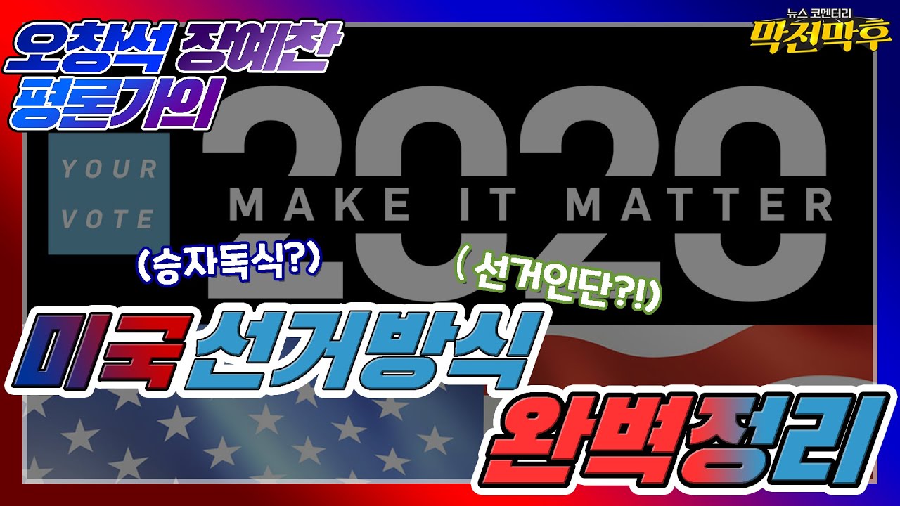 [선공개] 미국 대통령 선거방식 완벽정리☆