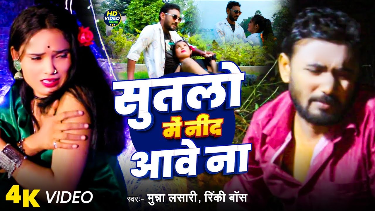 #Video- सुतलो में नींद आवे ना |Munna Lasari | Bhojpuri Sad Song 2025 | Sutalo Me Nind Aawe Na