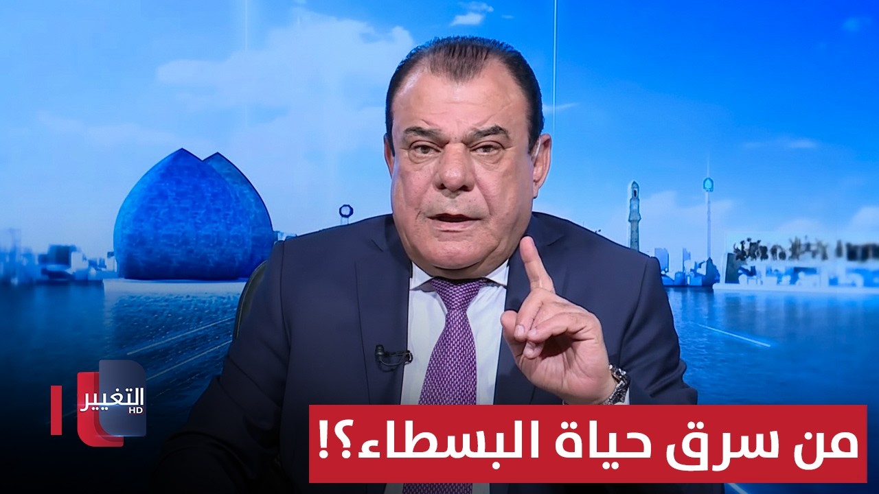 من سرق حياة البسطاء .. اسمعوهم | من بغداد مع نجم الربيعي