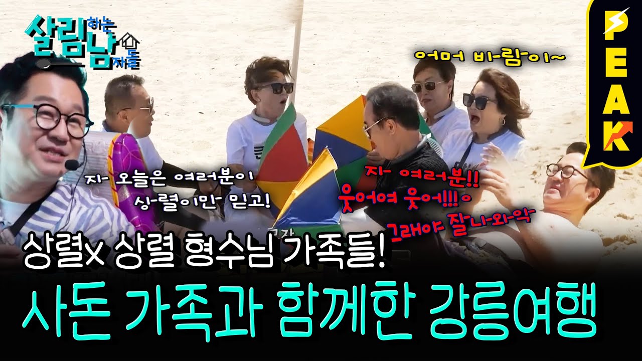 [#피크타임] 강릉 가이드에 나선 지상렬! 갑자기 파업 선언하고 바다로 풍덩? | #살림하는남자들 | KBS 250802 방송