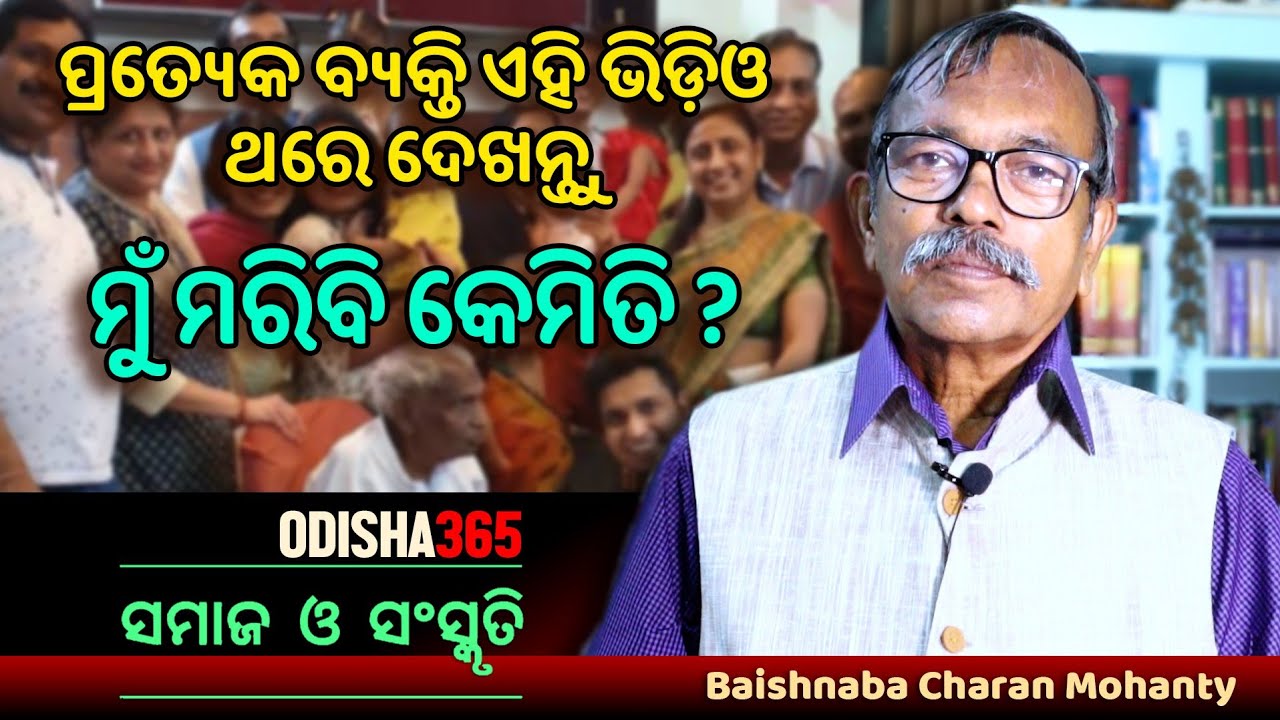 Everyone should watch this video | ମୁଁ ମରିବି କେମିତି ? Samaj O Sanskruti | Baishnaba Charan Mohanty