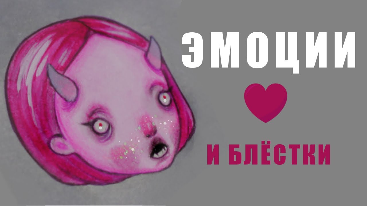 ♡ ШОК!!! РИСУЮ ЭМОЦИИ ♡