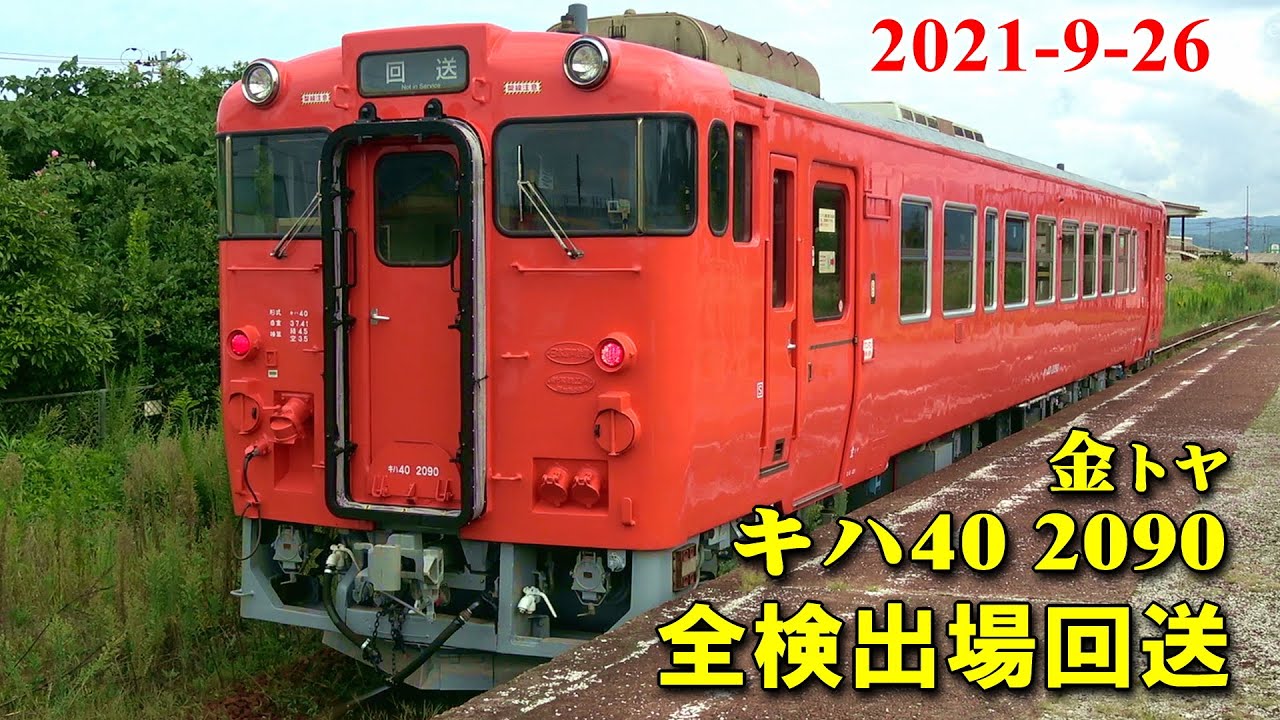 キハ40 2090 [金ﾄﾔ] 全般検査出場回送 (26-Sep-2021)