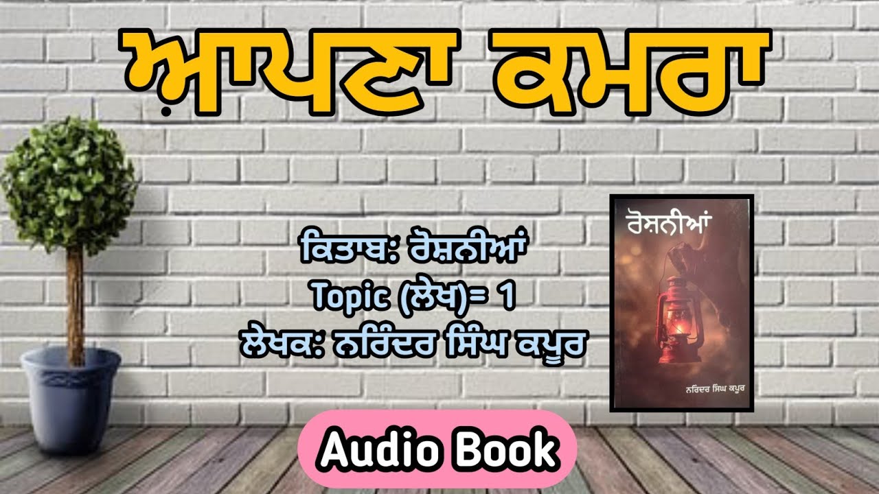 Topic:1) ਆਪਣਾ ਕਮਰਾ। Apna Kamra.ਕਿਉਂ ਜ਼ਰੂਰੀ ਹੁੰਦਾ ਹੈ ਘਰ ਵਿਚ ਆਪਣਾ ਕਮਰਾ!ਸੁਣੋ। Book ਰੋਸ਼ਨੀਆਂ। Roshnia 📘
