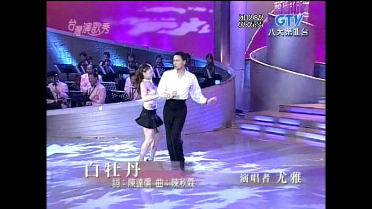 尤雅+白牡丹+台灣演歌秀