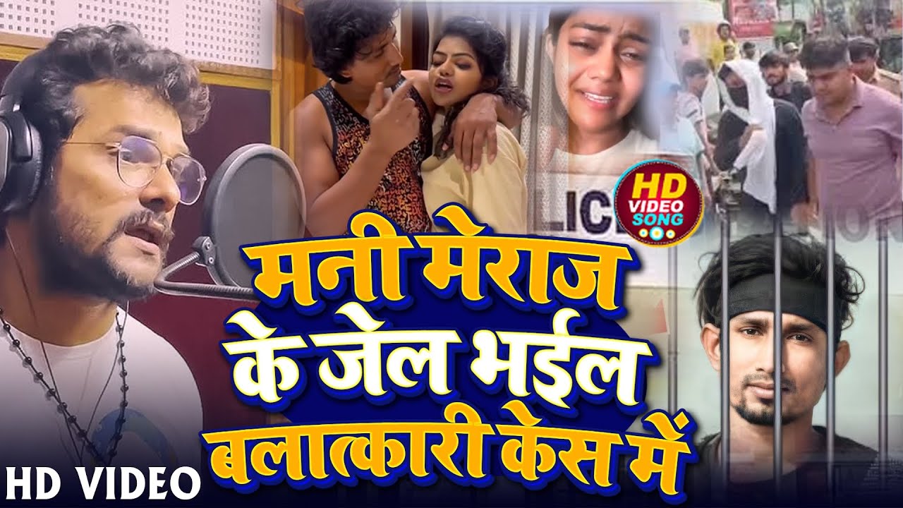#Khesari Lal Yadav | मनी मेराज के जेल भईल बलात्कारी केस में | Vannu D Great Mani Meraj Jel Bhail