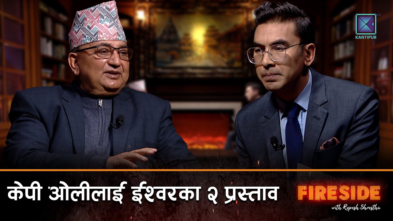 सहमतिका लागि ओलीसामु ईश्वरका २ प्रस्ताव | Ishwor Pokharel | Fireside 08 December 2025