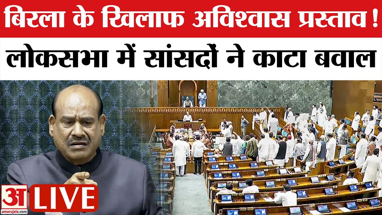 Loksabha के स्पीकर Om Birla के खिलाफ अविश्वास,सासंदो ने किया जमकर हंगामा|Rahul Gandhi| Congress |BJP