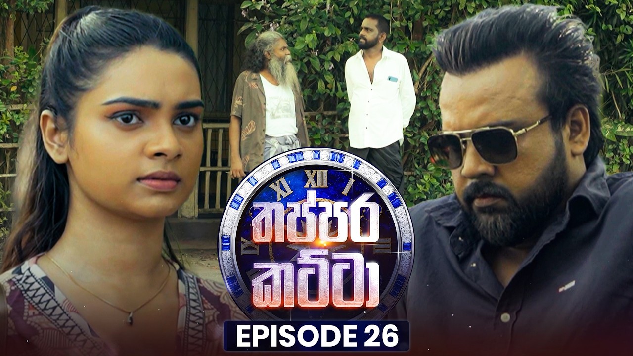 Thappara Katta (තප්පර කට්ටා) | Episode 26 | 29th March 2026
