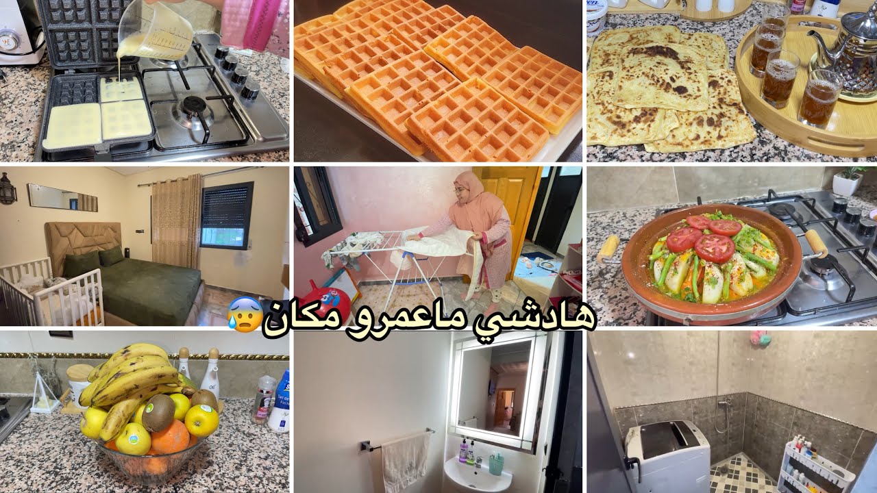 دخل علينا الماء بيتي كلو فزك الله يا ربي هادشي ماعمرو ماوقع😰روتين صباحي متول مايبرد القلب💪كوفر بيضة1