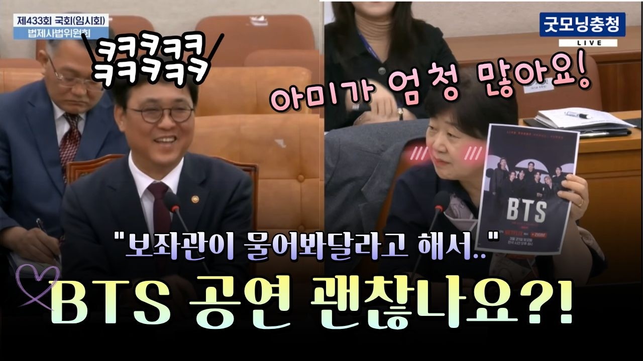 법사위에 진출한 BTS? 서영교 의원 이란 전쟁 언급하더니..!!