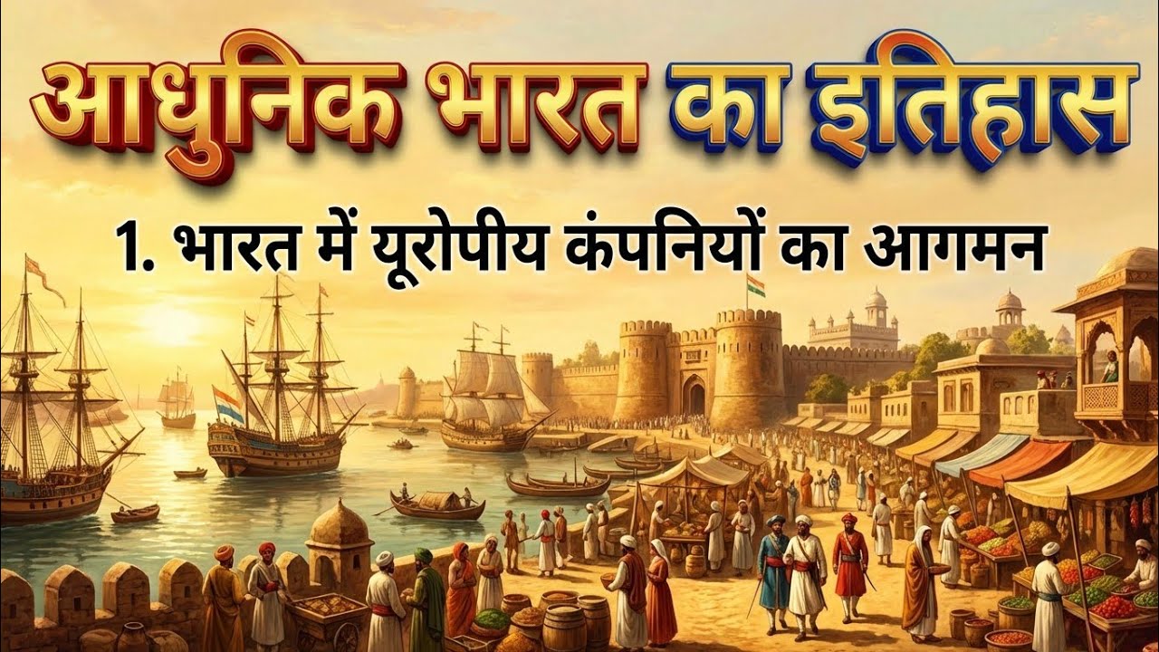 Modern history: भारत में यूरोपीय कंपनियों का आगमन | Arrival of europian in India | आसान कहानी मे