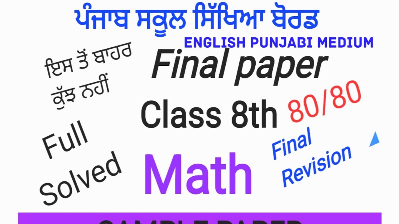 Part-1  8th ਕਲਾਸ ਦੇ ਵਿਦਿਆਰਥੀਆਂ ਲਈ Sample paper math pseb english punjabi medium final revision