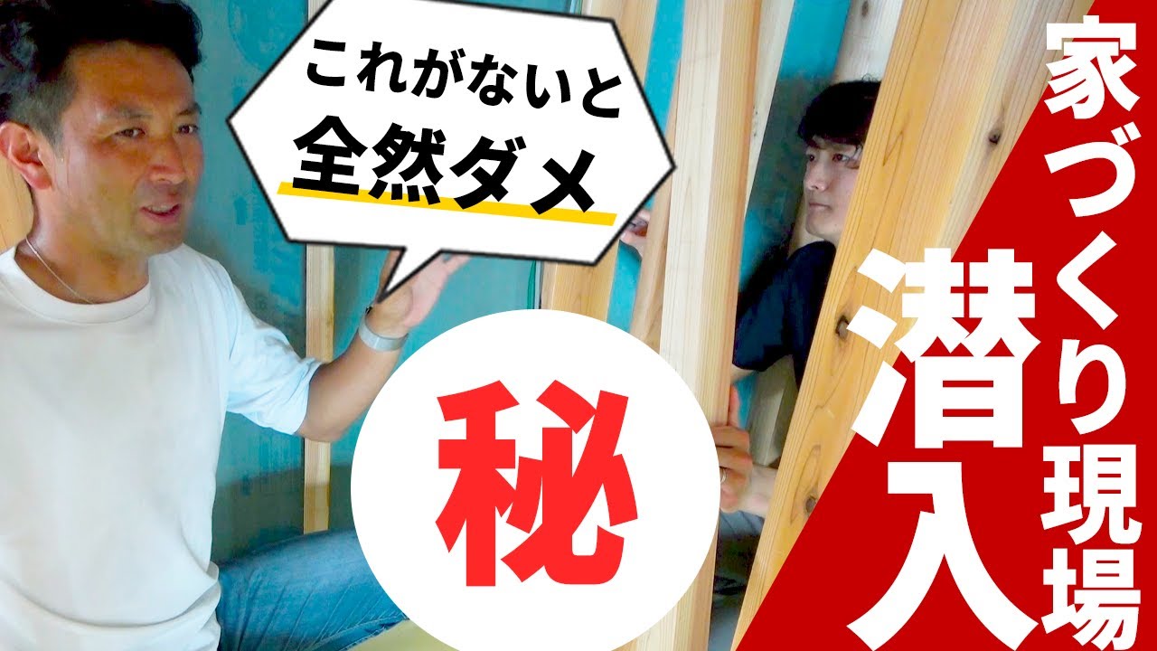 【現場潜入】優良工務店を見極めるポイント！