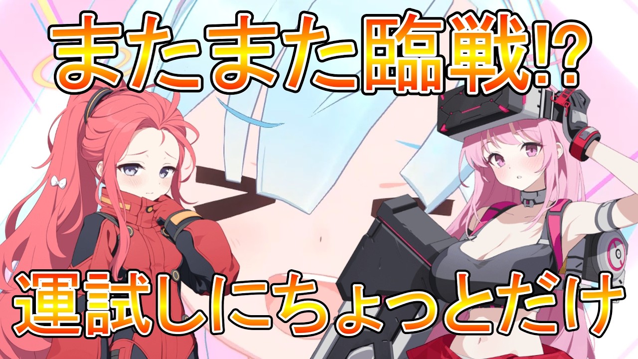 【ブルアカ】またまた臨戦！？少し癖に刺さったので軽く運試し！頼んだぞアロナ！！【ブルーアーカイブ】