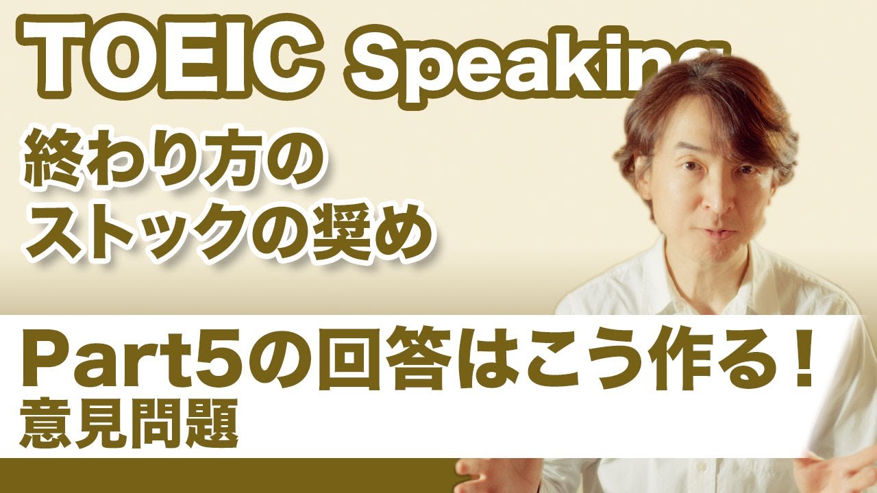 TOEICスピーキング Part5 意見問題の回答を出来るだけ楽に｜終わり方のストックの奨め 最新版【SWのコツ・攻略法】