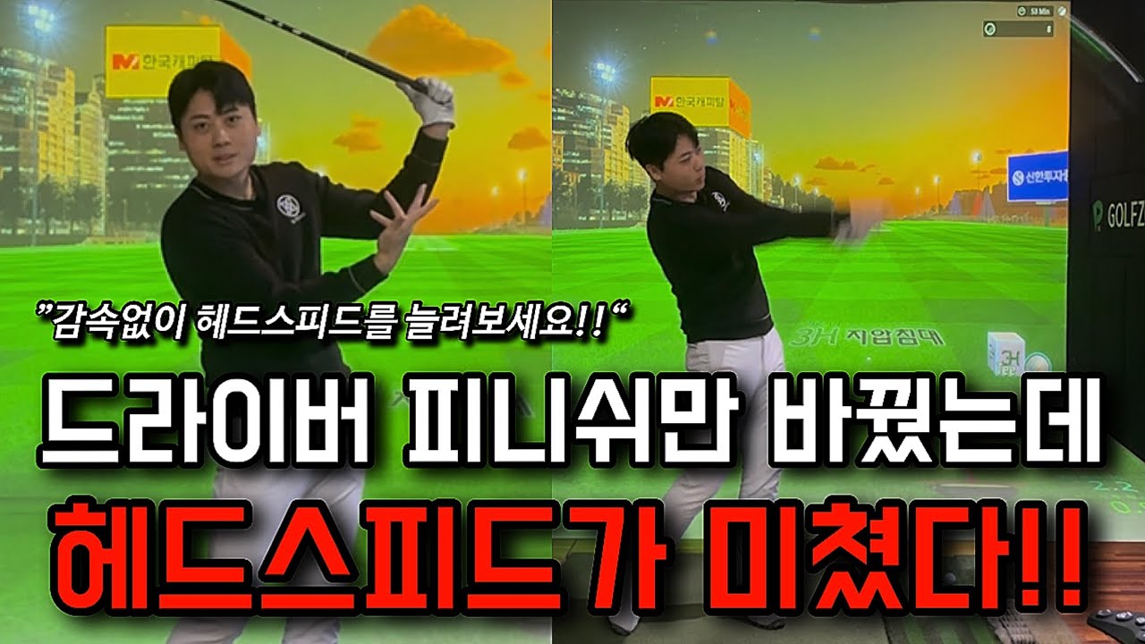 헤드 스피드가 가속되는 드라이버 전용 피니쉬 방법입니다.