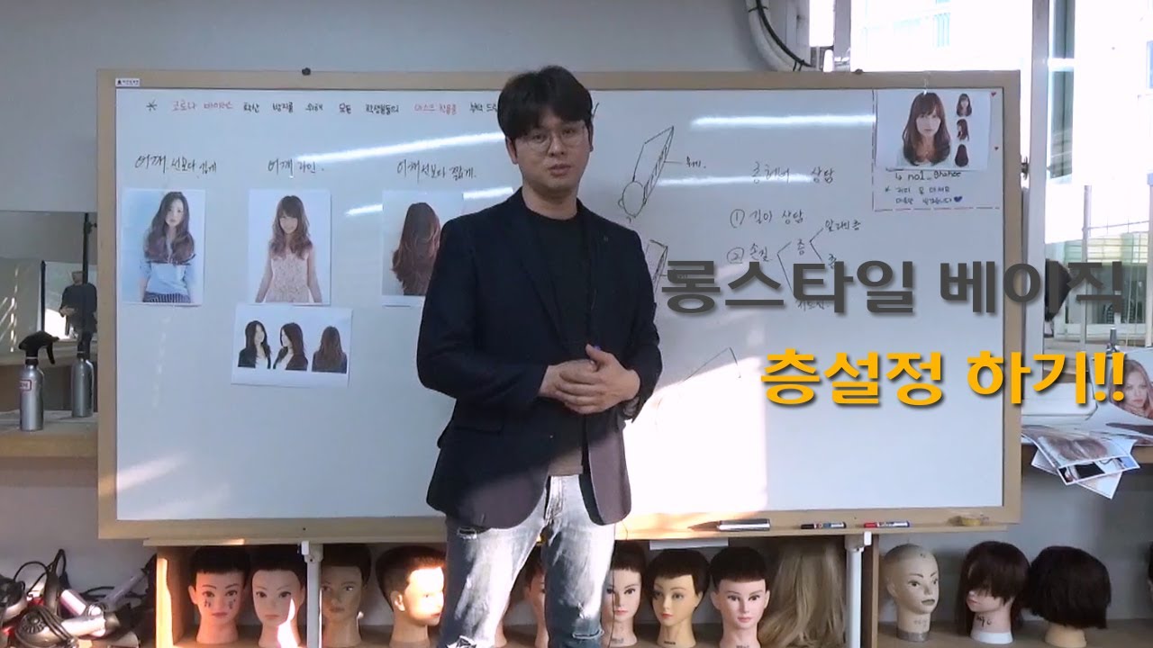 [넘버원헤어아카데미] 정규반 3편 롱스타일 베이직 이론 (층설정)