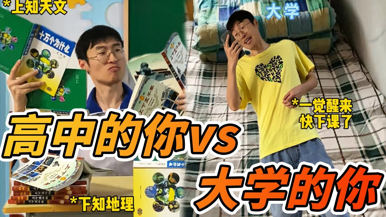 高中的你vs大学的你2.0#搞笑 #贾大萌 #搞笑日常 #搞笑模仿 #短剧 #一定要看到最后