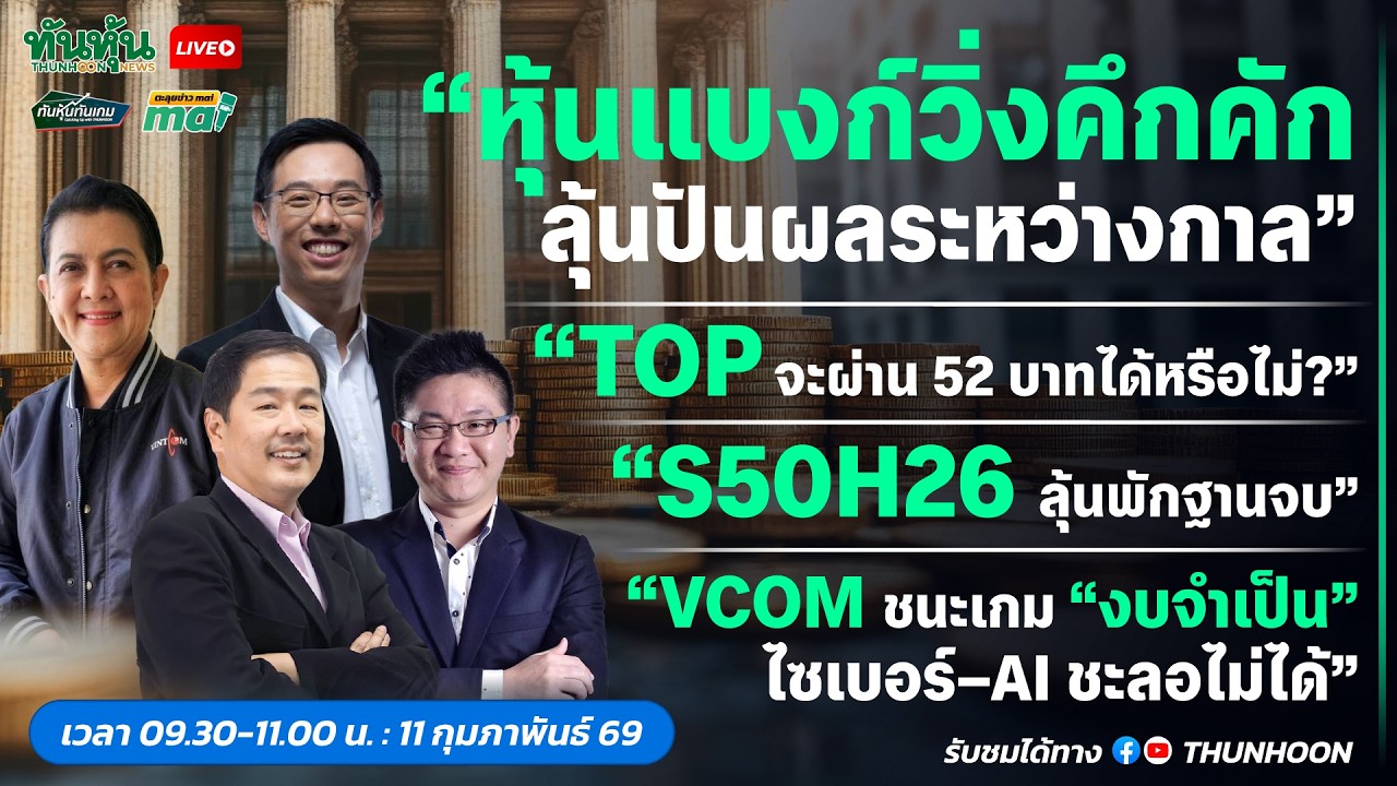 [LIVE🔴 สด] 👉: ทันหุ้นทันเกม - ตะลุยข่าวmai / 18 กุมภาพันธ์ 2569 / 09.30-11.00 น. 🎯