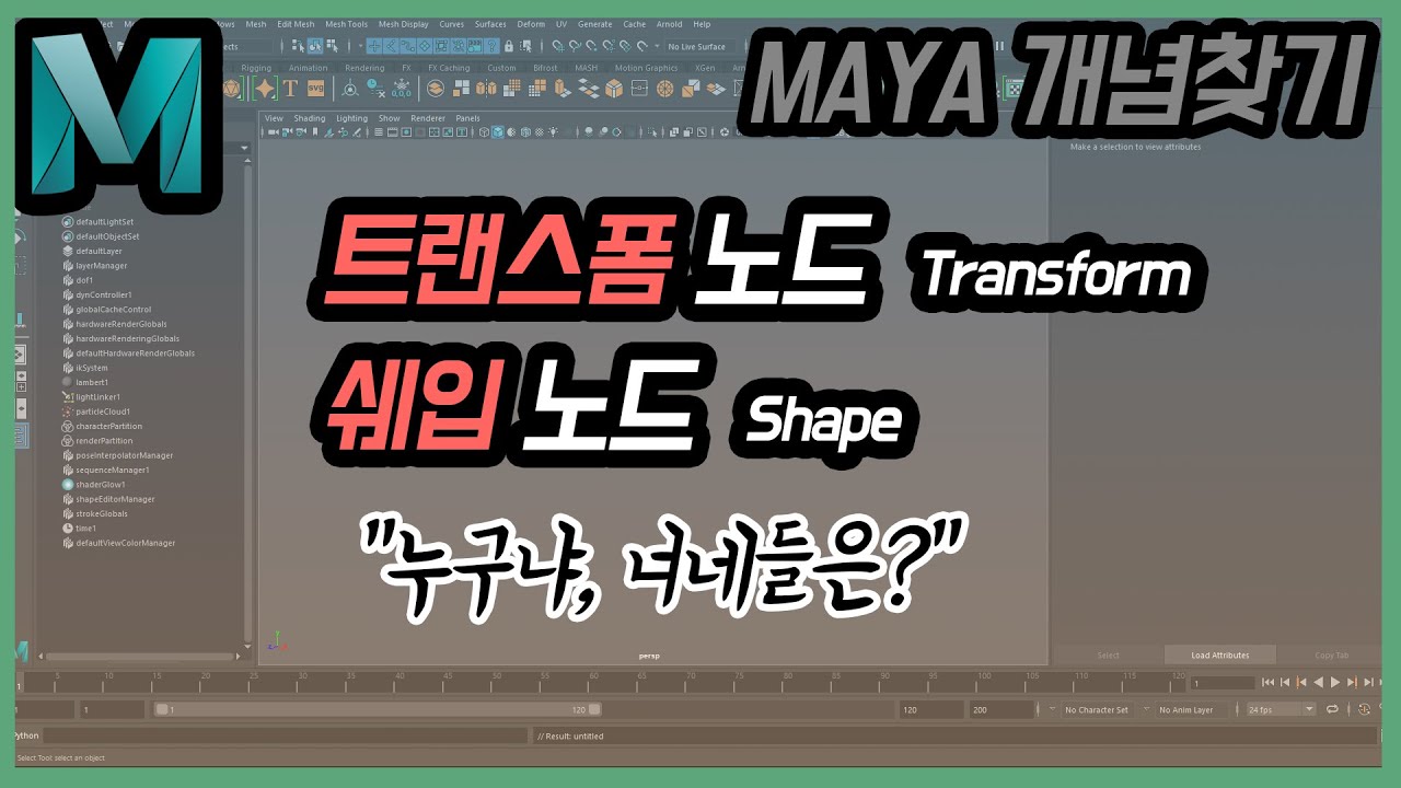 Maya Tip : Transform and Shape nodes (트랜스폼과 쉐입 노드)
