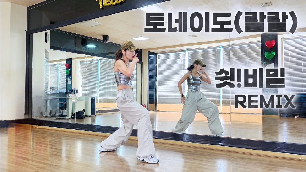 토네이도(랄랄)쉿!비밀REMIX #다이어트댄스#문쌤 안무 도움 받았습니다.😊