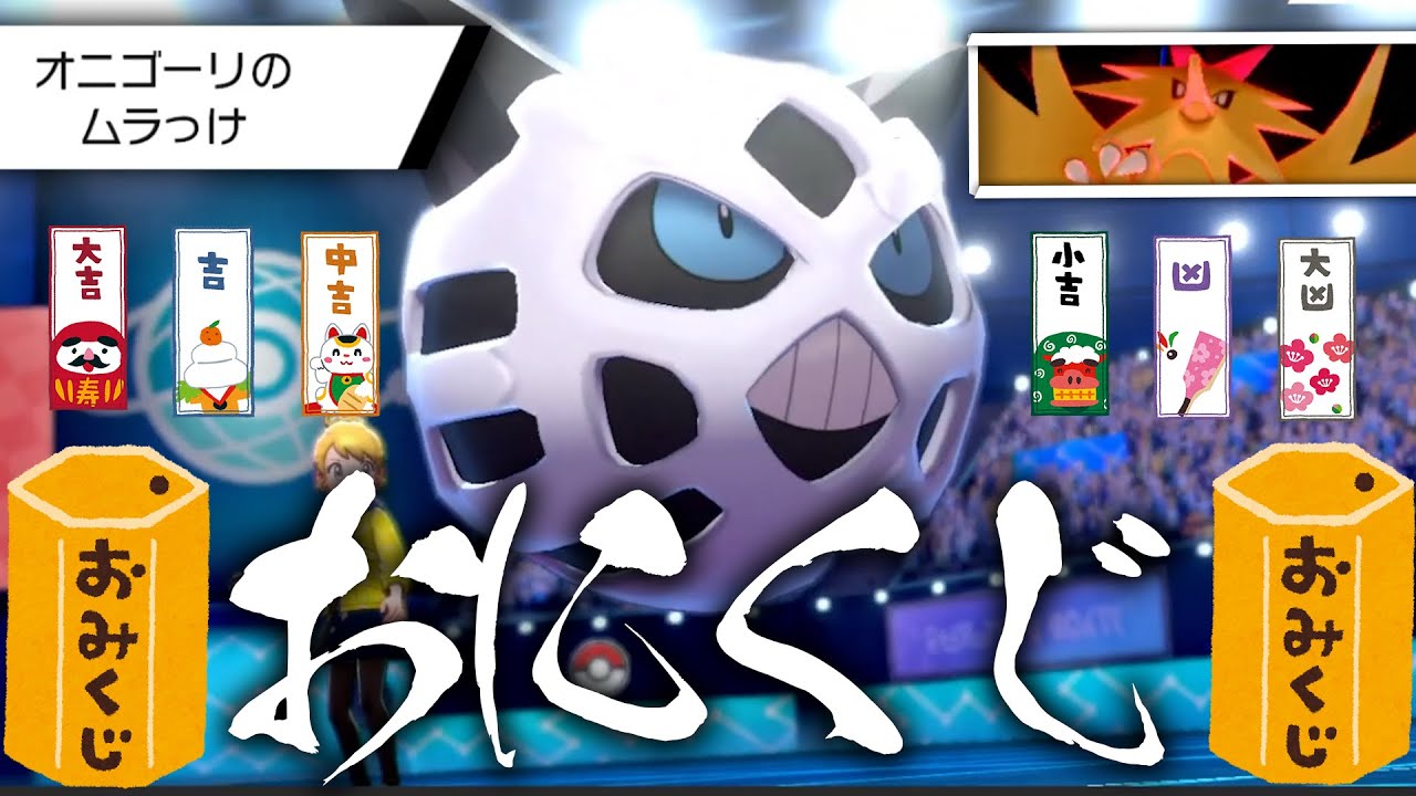 【最強&times;最凶】環境NO.1と組み合わせるオニゴーリの戦術がムチャクチャすぎる件【ポケモン剣盾】