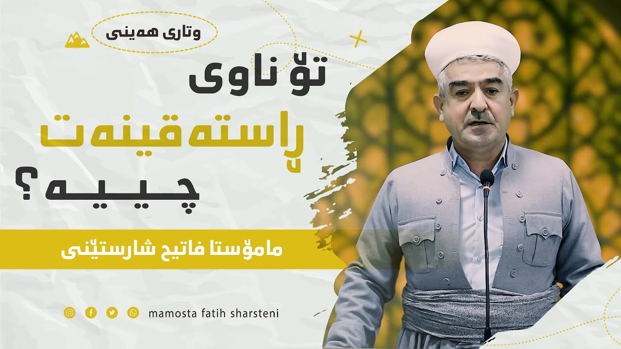 وتاری هەینی | تۆناوی راسته‌قینه‌ت چیه‌؟ | مامۆستا فاتیح شارستێنی