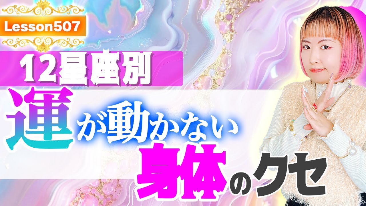 【12星座別】あなたの運を止めている「体のクセ」。ここを解せば人生が動き出す