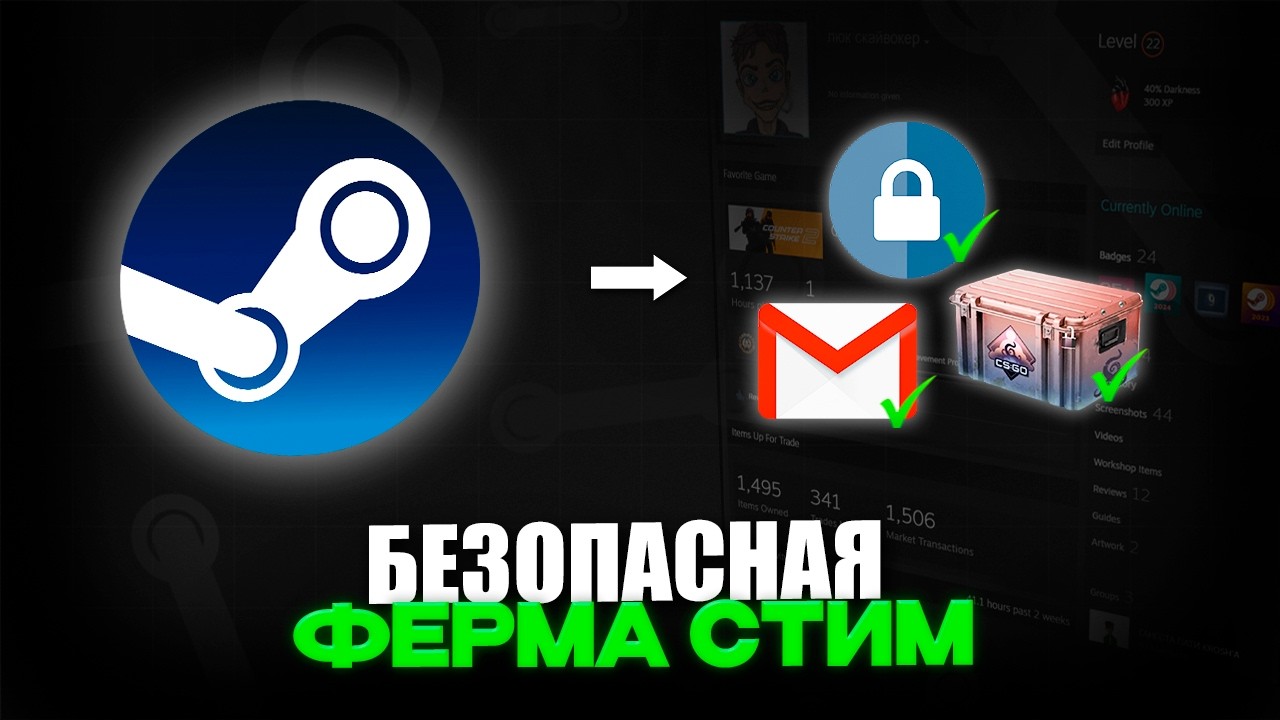 БЕЗОПАСНАЯ ФЕРМА STEAM и CS2 – ПОШАГОВЫЙ ГАЙД