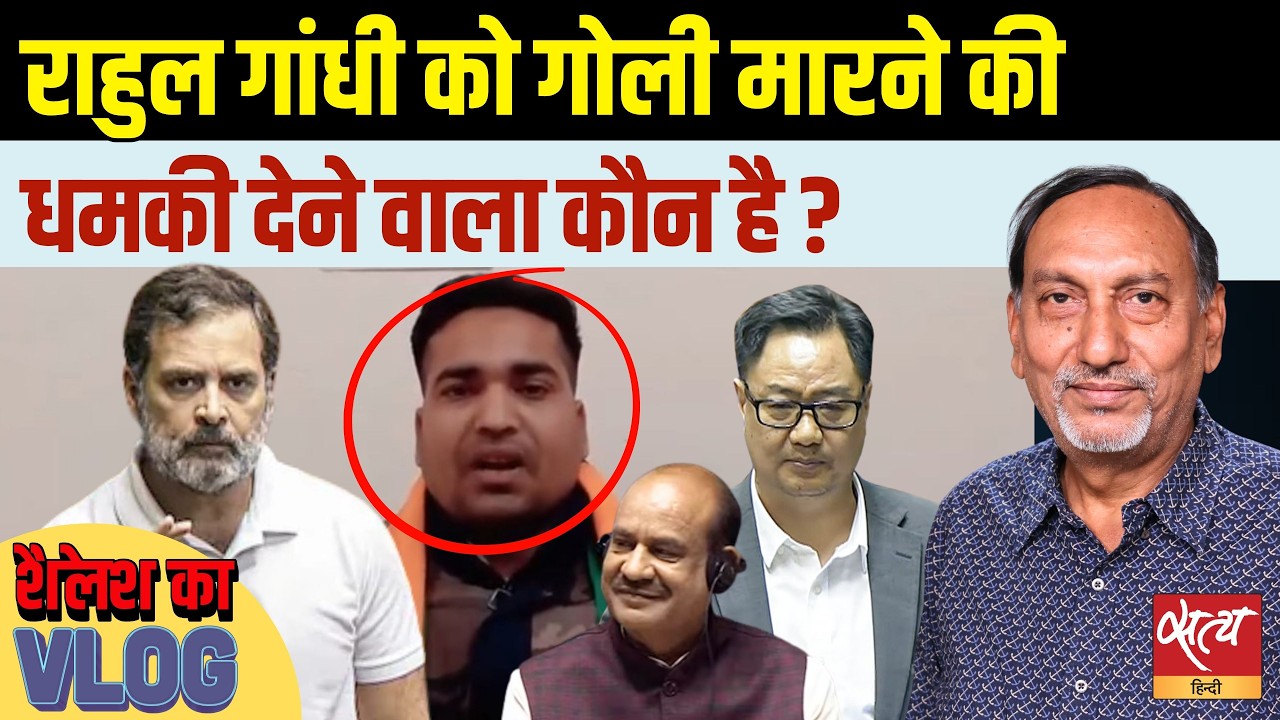 Rahul Gandhi Death Threat: कोटा से गिरफ्तार हुआ आरोपी | क्या 'Godse Brigade' की हो रही है वापसी? |
