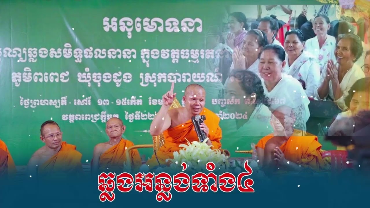 សម្ពោធឆ្លងសមិទ្ធផលនានា វត្តពពេជ្រក្តីធ្លក កំពង់ធំ / សាន​ ភារ៉េត / San Pheareth / លោកទេសនា