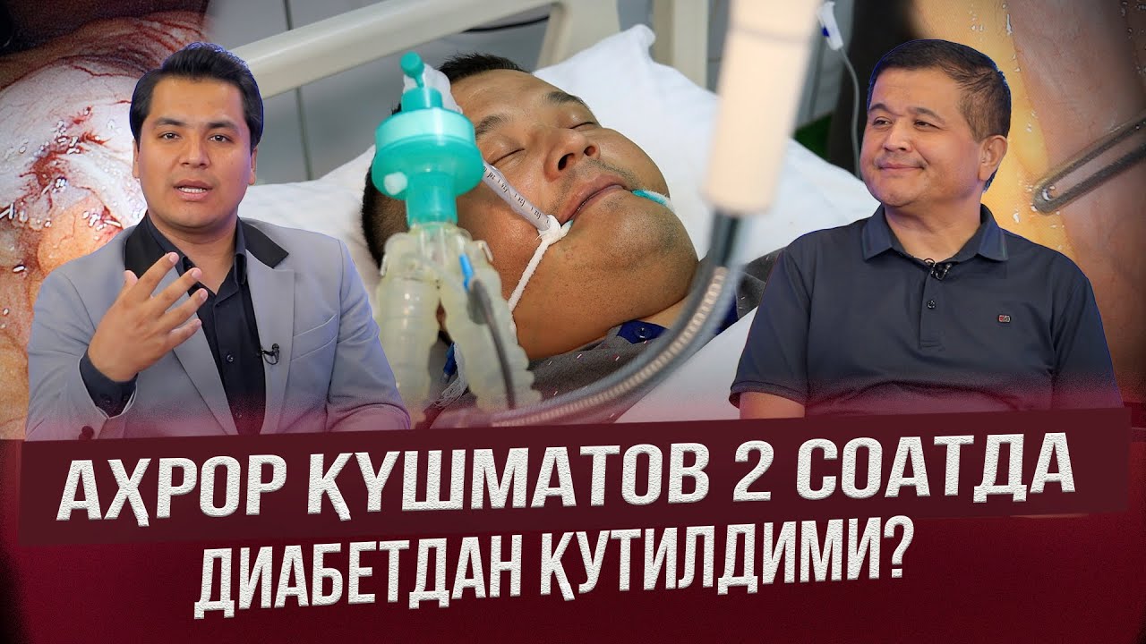 АХРОР ҚЎШМАТОВ ЙИҒЛАГАНИ,  ҚАНД КАСАЛИ (САХАР), 2 ЙИЛЛИК ТУШКУНЛИК ВА ДАВО ТОПГАНИ ҲАҚИДА