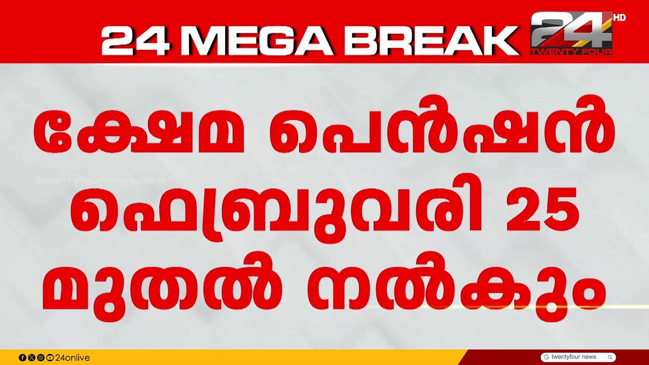 ക്ഷേമ പെൻഷൻ ഫെബ്രുവരി 25 മുതൽ വിതരണം ചെയ്യും; 1050 കോടി രൂപ അനുവദിച്ചു | Welfare Pension
