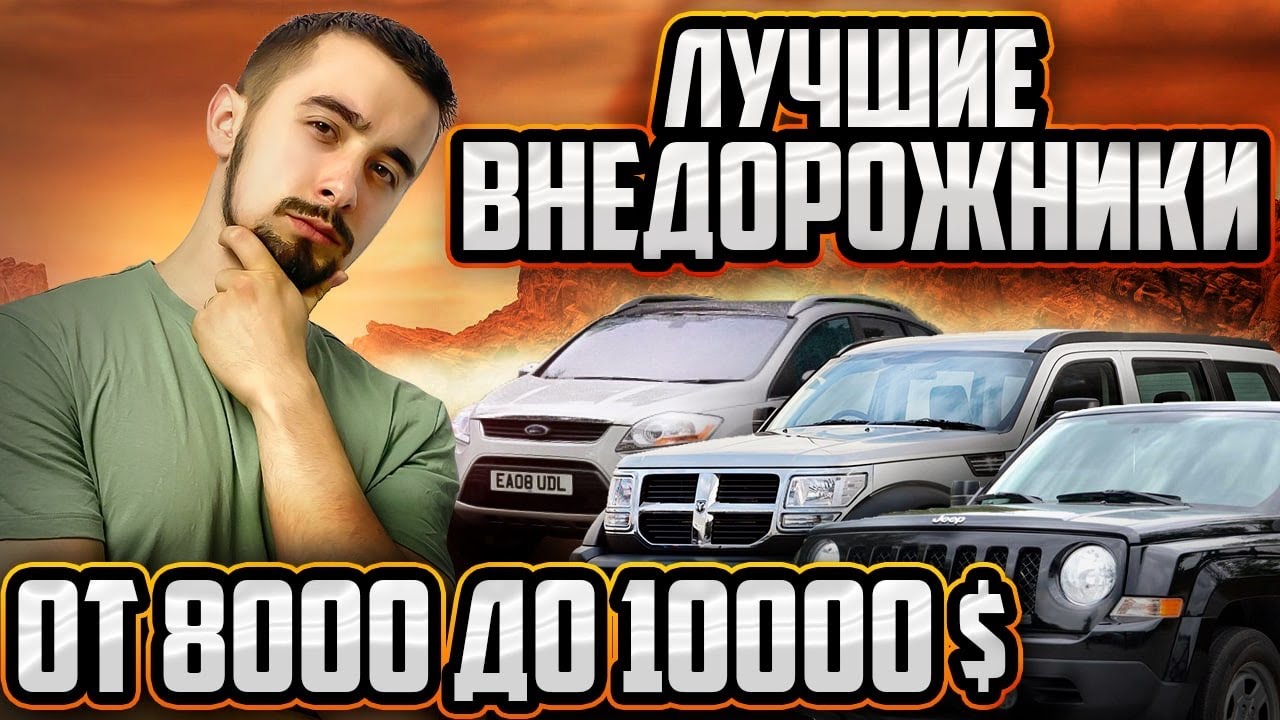 ТОП 10 внедорожников от 8000 до 10000 долларов в Украине. Прямо в грязь!