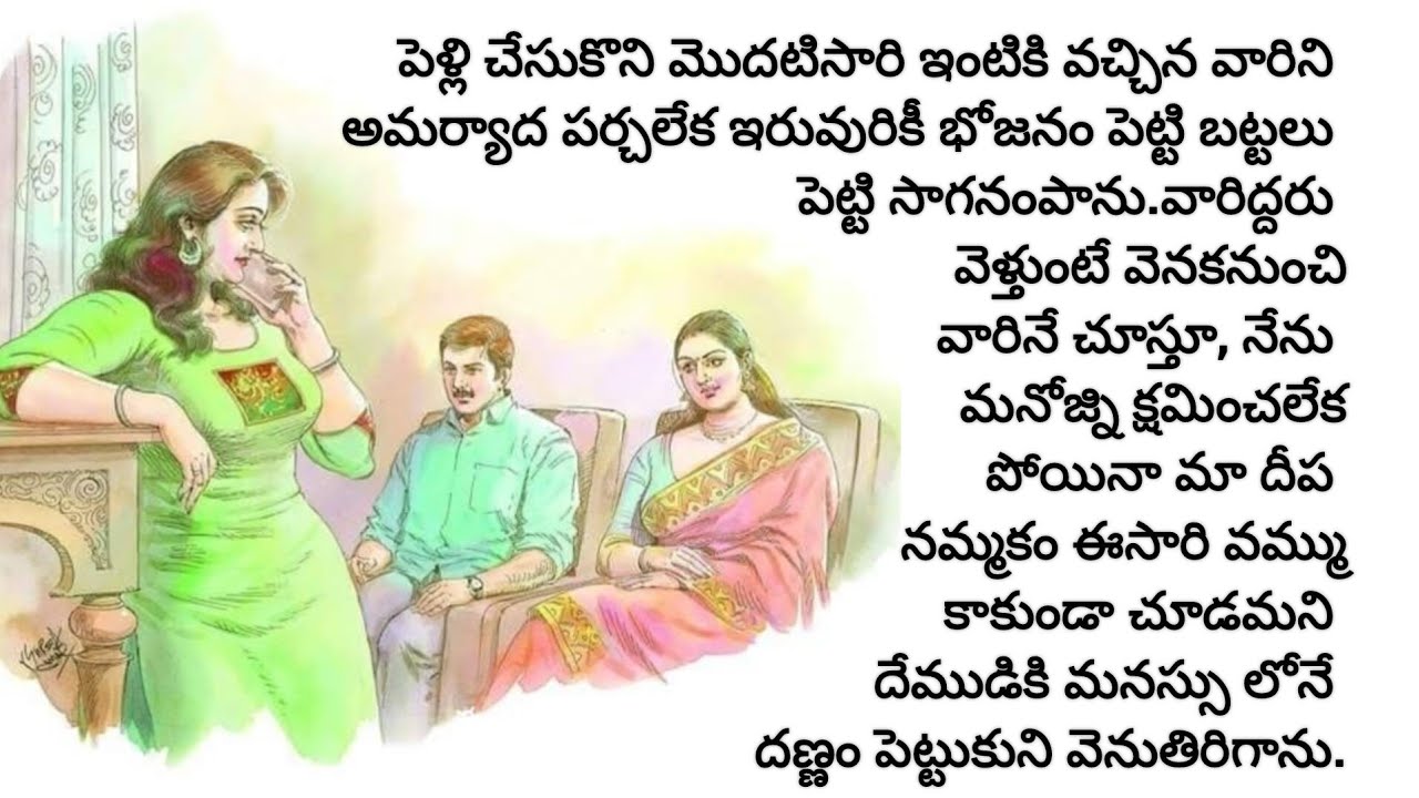 దీప! మోసంచేసిన  వాడినే పెళ్లి చేసుకుంటుంది అనుకోలేదు నేను/telugu audio books/old age home stories