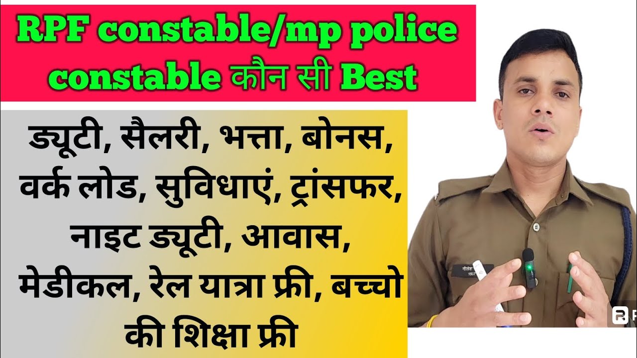 mp police constable/RPF constable best job कौन है बढ़िया rpf and rpsf mp police vs RPF constable