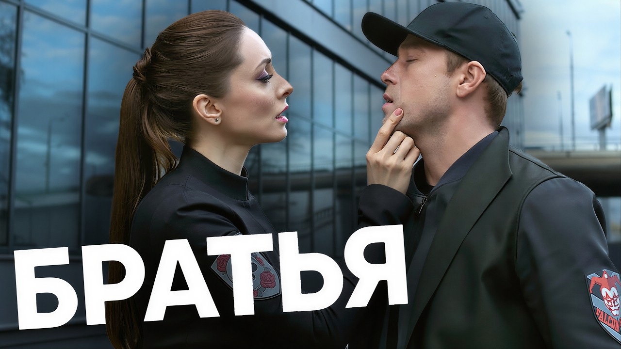 Сериал Братья: Серии 1-7 ПОДРЯД