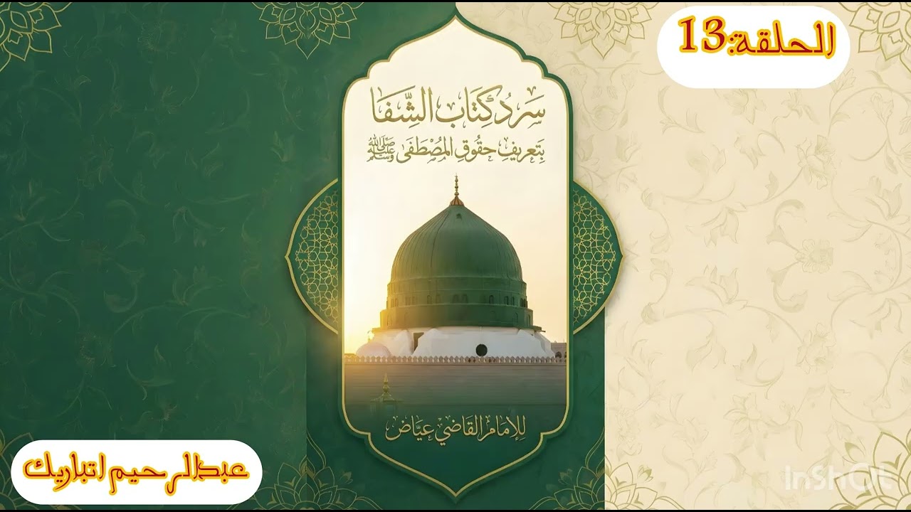 الحلقة 13 من سرد كتاب الشفا بتعريف حقوق المصطفى صلى الله عليه وسلم 