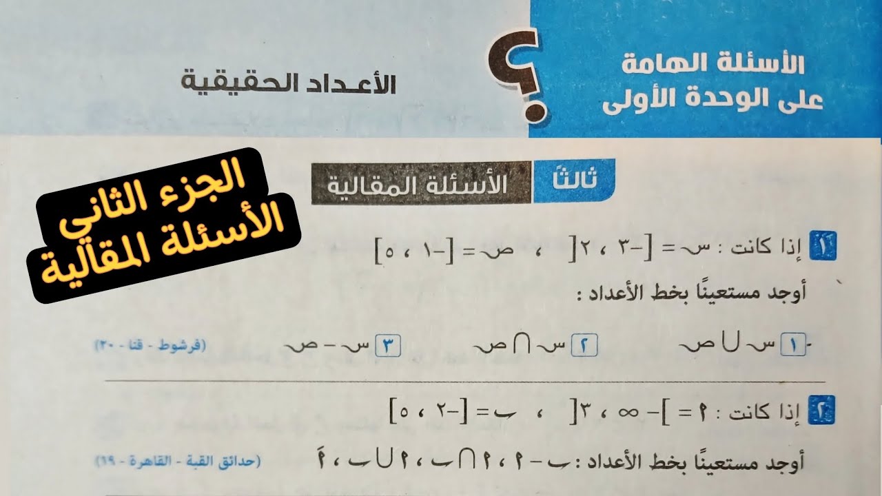 حل الأسئلة الهامة علي الوحدة الاولي جبر تانية اعدادي ترم اول من كراسة المعاصر 2025| مقالي الجزء 2