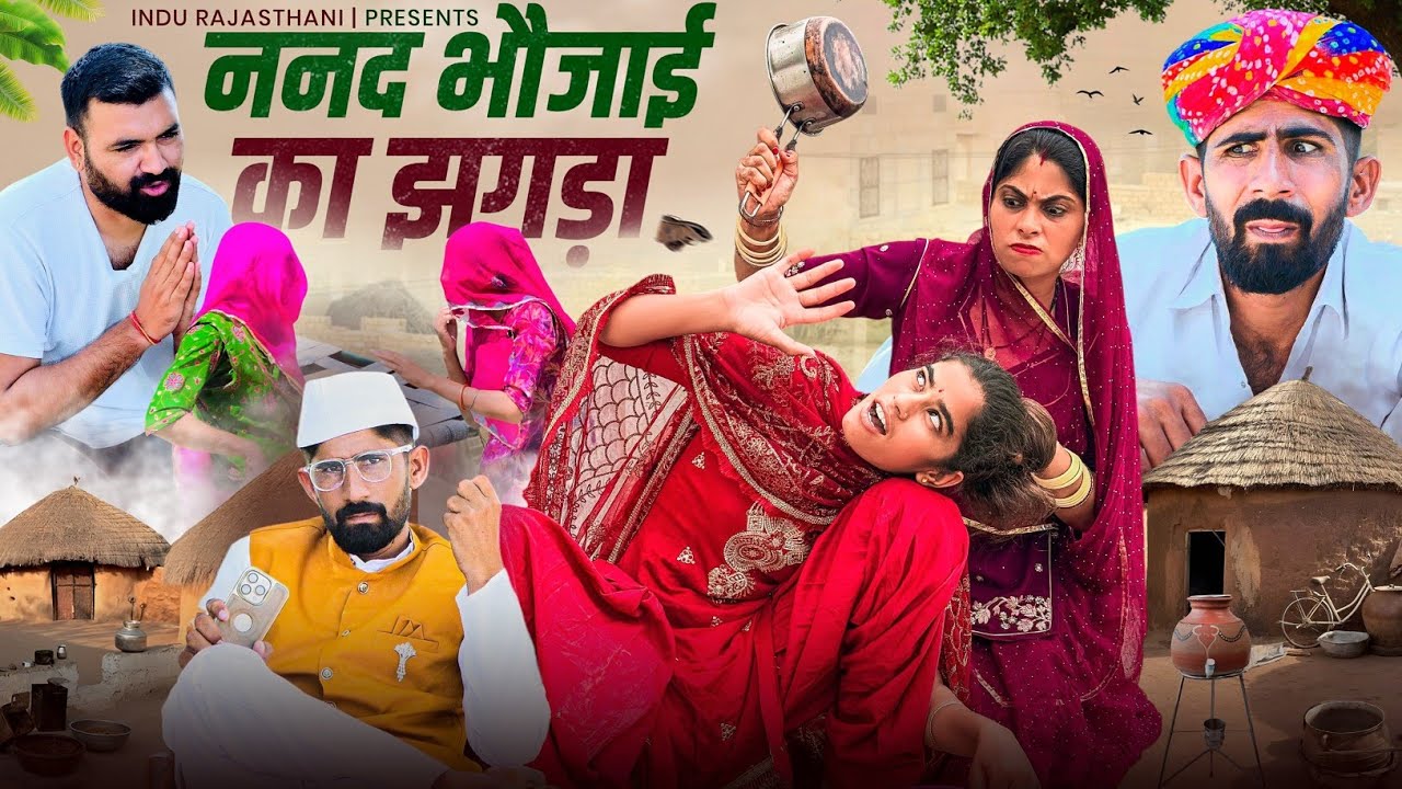 ननद भौजाई का झगड़ा - भाभी का अत्याचार || मारवाड़ी कॉमेडी || INDU RAJASTHANI 