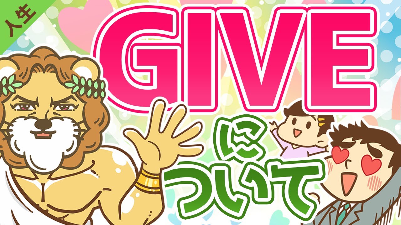 第6回 Giveについて(人に与える)【人生論】