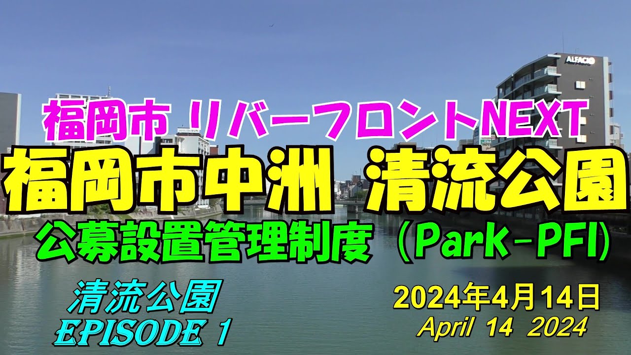 😻💘💖【リバーフロントNEXT】　福岡市中洲　清流公園　春吉橋迂回路橋上広場　パークPFI制度で大規模整備　2024年4月14日撮影