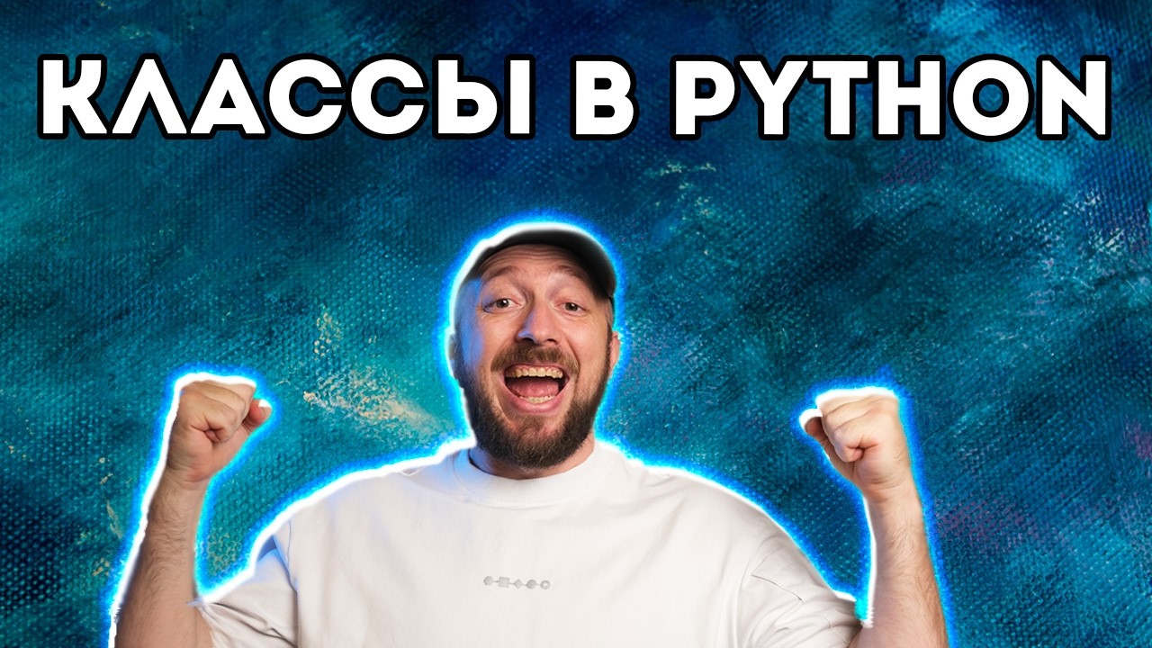 Создание Класса в Python - ООП на практике [Курс Python - Первый шаг 049]