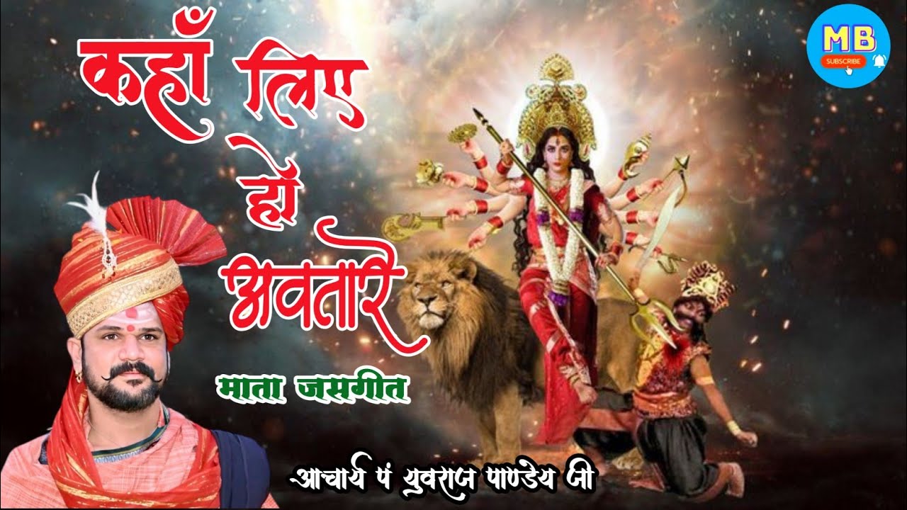 कहा लिए हो अवतारे !! छत्तीसगढ़ी माता जसगीत ~ आचार्य पं युवराज पाण्डेय जी  #jasgeet #cg