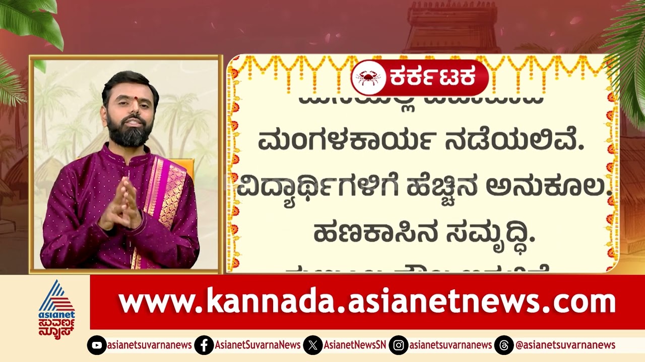 Cancer: ತಂದೆ-ಮಕ್ಕಳಲ್ಲಿ ಮನಸ್ತಾಪ, ಧರ್ಮ ಕಾರ್ಯಗಳಲ್ಲಿ ಹಿನ್ನಡೆ | Ugadi Rashi Phala | Suvarna News