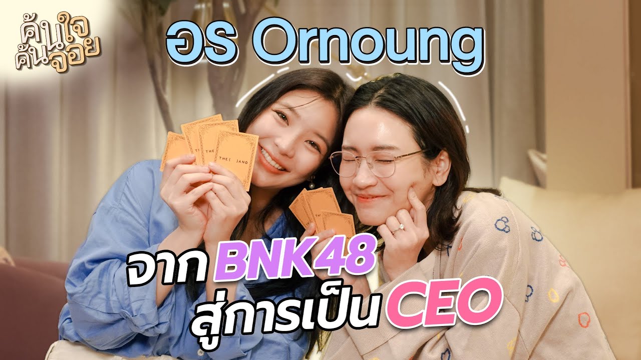 ค้นใจค้นจอย อรอุ๋ง | Diamond Grains EP.152