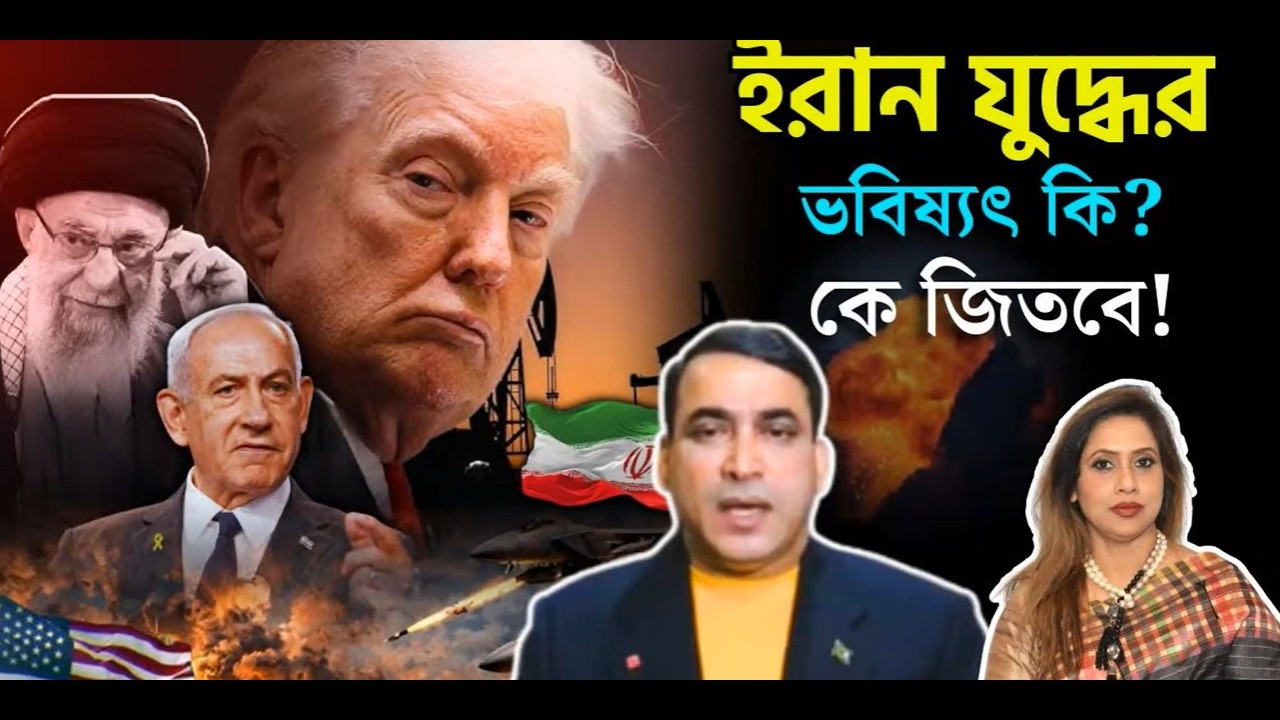 ইরান বনাম ইসরাইল ও যুক্তরাষ্ট্রের যুদ্ধের বর্তমান ও ভবিষ্যৎ কি?