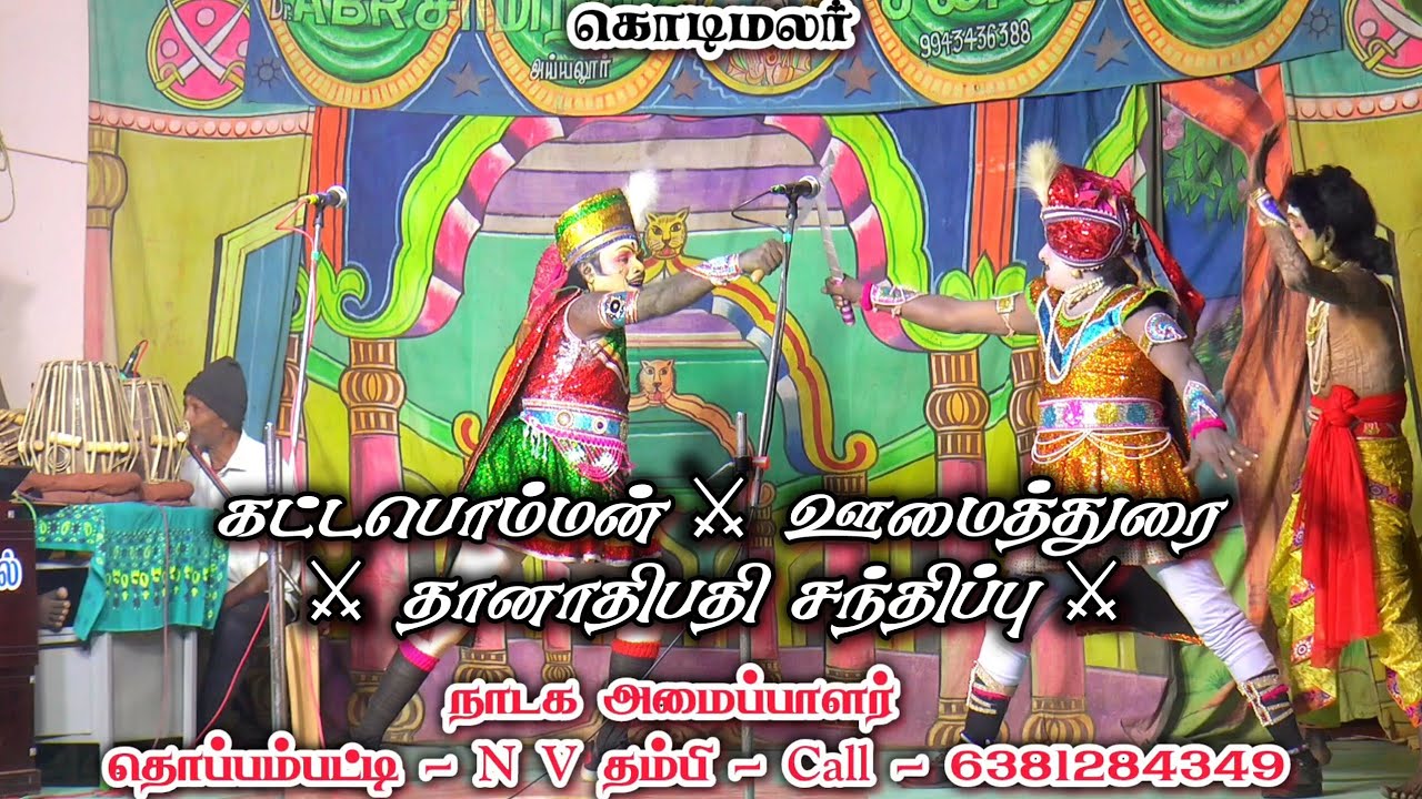 கட்டபொம்மன் ⚔️ ஊமைத்துரை ⚔️  தானாதிபதி  ⚔️ சந்திப்பு  வீரபாண்டிய ⚔️ கட்டபொம்மன் நாடகம் 